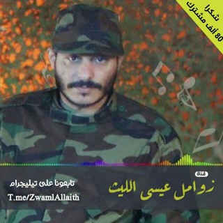 Telegram profile photo for قناة زوامل عيسى الليث الرسمية