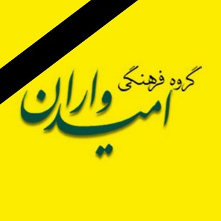 Telegram profile photo for گروه فرهنگی امیدواران