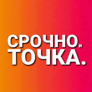 Telegram profile photo for Срочно и точка чат