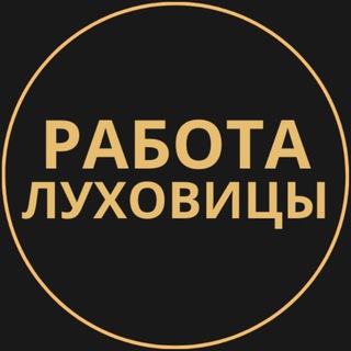 Telegram group profile photo for Вакансии в Луховицах