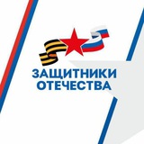 Telegram profile photo for Защитники Отечества l Камчатский край