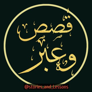 Telegram profile photo for قصص وعبر