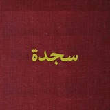 Telegram profile photo for سجدة.♥️