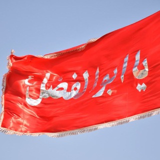 Telegram profile photo for هئيت ياابالفضل