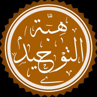 Telegram profile photo for 𝐇𝐢𝐛𝐚𝐭 𝐀𝐭-𝐓𝐚𝐮𝐡𝐢𝐝