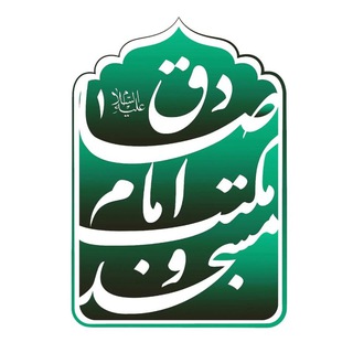 Telegram profile photo for مسجد و مکتب امام صادق علیهالسلام