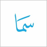 Telegram profile photo for نشریه سَمـــا