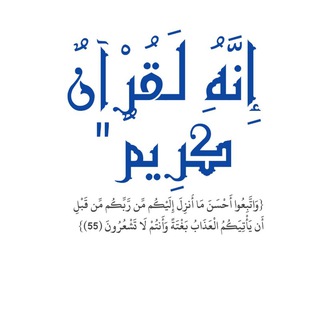 Telegram profile photo for إنهُ لقرآنٌ كريم