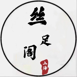 Telegram profile photo for 上海- 「丝足阁」