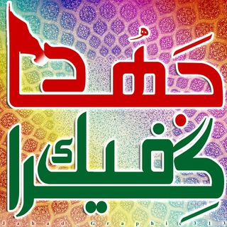 Telegram profile photo for جهاد گرافیک