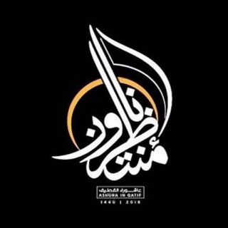 Telegram profile photo for إنّا مُنْتَظِرونْ.