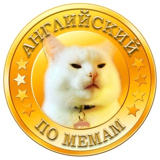 Telegram profile photo for Английский по мемам