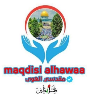 Telegram profile photo for مقدسي الهوى 💠