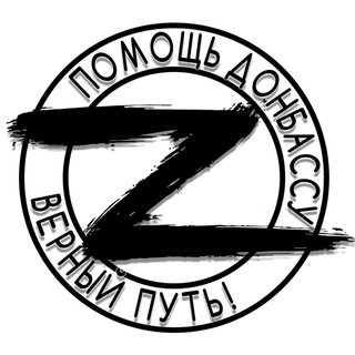 Telegram profile photo for Верный путь-помощь Донбассу