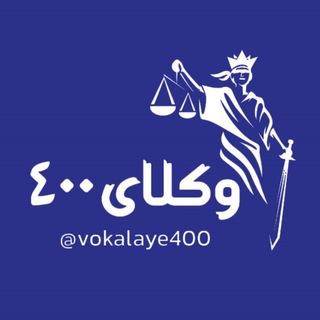 Telegram profile photo for انجمن علمی وکلای ۴۰۰