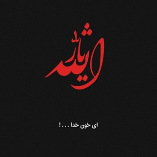 Telegram profile photo for لعنت بر معاویه حرامزاده و اولادش