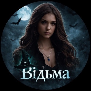 Telegram profile photo for Відьма
