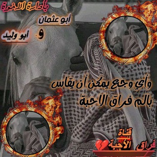 Telegram profile photo for فراق الأحبة💔❤️🔥