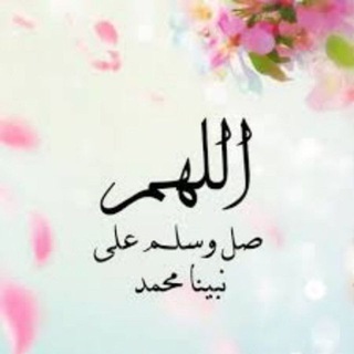 Telegram profile photo for منبه الصلاة على النبي