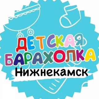 Telegram profile photo for Детская Барахолка Нижнекамск