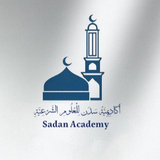 Telegram profile photo for أڪاديميّة سَـدَن للعلوم الشّرعيّة📚