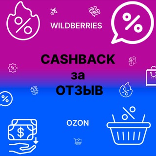 Telegram profile photo for Товар за отзыв WB OZON | Кэшбэк за выкуп товаров с маркетплейсов