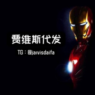Telegram profile photo for 贾维斯工作室业务频道