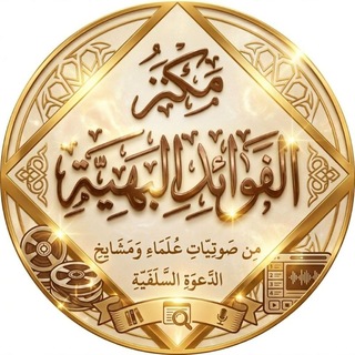 Telegram profile photo for مكنز الفوائد البهية
