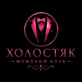 Telegram profile photo for Холостяк🥂 • Мужской SPA • Самара