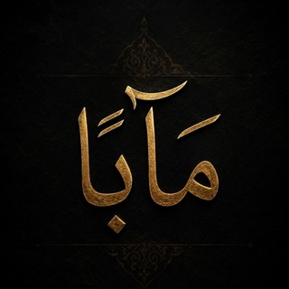 Telegram profile photo for مَآبًا