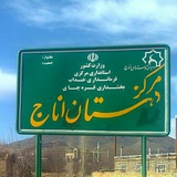 Telegram profile photo for انــــاج آنلاین بوم گردی گردشگری دهستان اناج