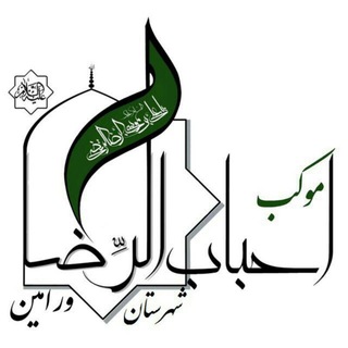 Telegram profile photo for موکب احباب الرضا (ع) ورامین