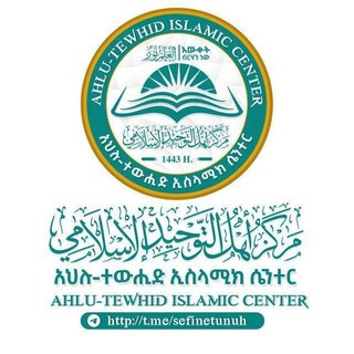 Telegram profile photo for አህሉ-ተውሂድ ኢስላሚክ ሴንተር - ሀርቡ