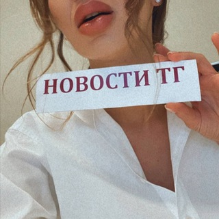 Telegram profile photo for Новости ТГ 😈