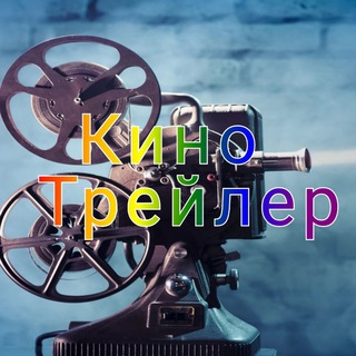Telegram profile photo for КиноТрейлер