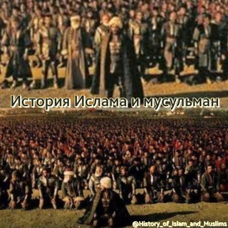 Telegram profile photo for История Ислама и мусульман