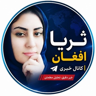 Telegram profile photo for ثریا افغان
