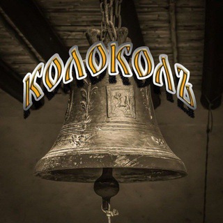 Telegram profile photo for Колоколъ