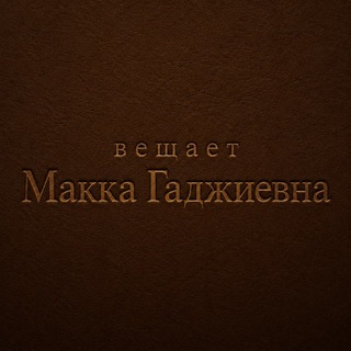 Telegram profile photo for Вещает Макка Гаджиевна