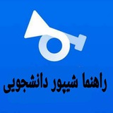 Telegram profile photo for راهنما شیپور دانشجویی🎺