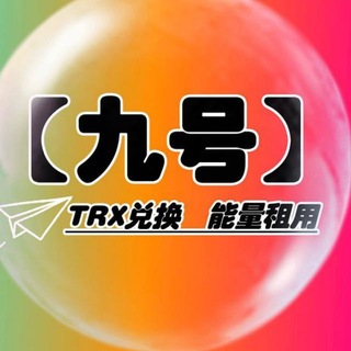 Telegram profile photo for 能量/TRX/会员 @9个s 中转频道