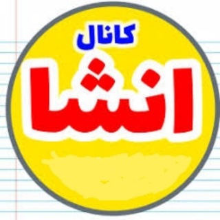 Telegram profile photo for انشاء و تحقیقاتدانشاموزان