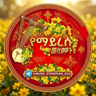 Telegram profile photo for 🎧 የማይረሱ ሙዚቃዎች ||