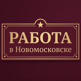Telegram profile photo for Вакансии в Новомосковске | Работа и подработка