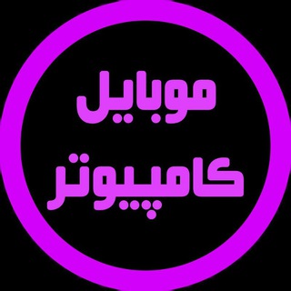 Telegram profile photo for گروه سوالات موبایل و رایانه
