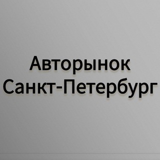 Telegram profile photo for Авторынок Санкт-Петербург