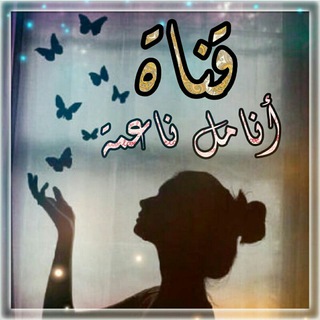 Telegram profile photo for أنامل ناعمة ✍