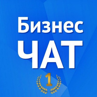 Telegram profile photo for БИЗНЕС-ЧАТ № 1 | Предприниматели