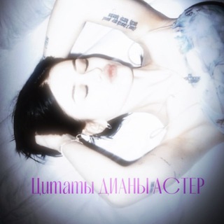 Telegram profile photo for Цитаты ДИАНЫ АСТЕР 💒