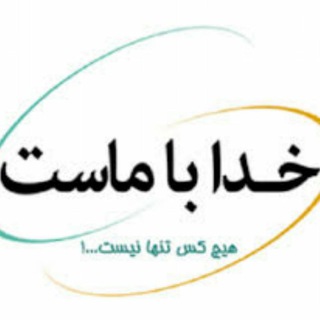 Telegram profile photo for خدا همیشه آنلاین است..